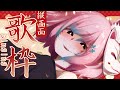 【歌枠】1曲聞いてきませんか？　Singing Stream　スマホ推奨　【#夢見とびら/Vtuber】　＃short