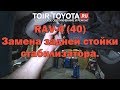 RAV-4 (40 дорестайл). Замена задней стойки стабилизатора.