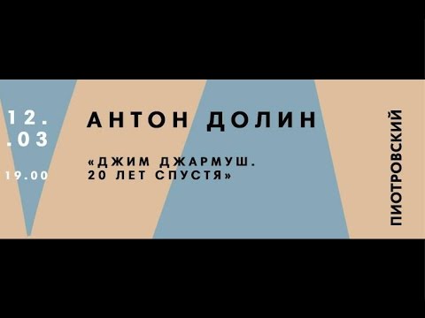 Антон Долин Джим Джармуш 20 лет спустя