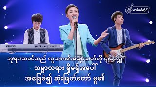 Vignette de la vidéo "Christian Song | ဘုရားသခင္သည္ လူသား၏အဆုံးသတ္ကို ၎တို႔၌ သမၼာတရား ရွိမရွိအေပၚ အေျခခံ၍ ဆုံးျဖတ္ေတာ္ မူ၏"