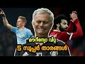 5 Players who became superstars after Mourinho sold them | Football Heaven