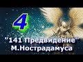 141 Предвидение Нострадамуса №4