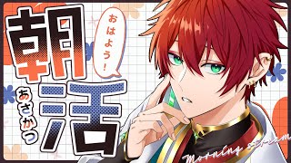 【朝活雑談】おはよう配信!!