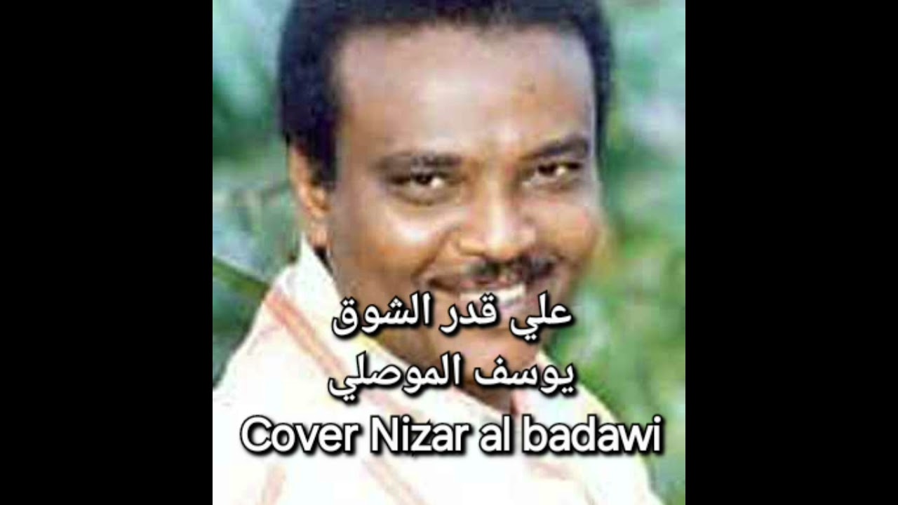 علي قدر الشوق يوسف الموصلي Cover Nizar al badawi