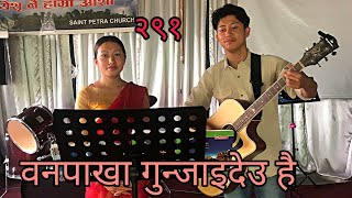 वनपाखा गुञ्जाइदेउ होई Nepali Christan Bajan 291..