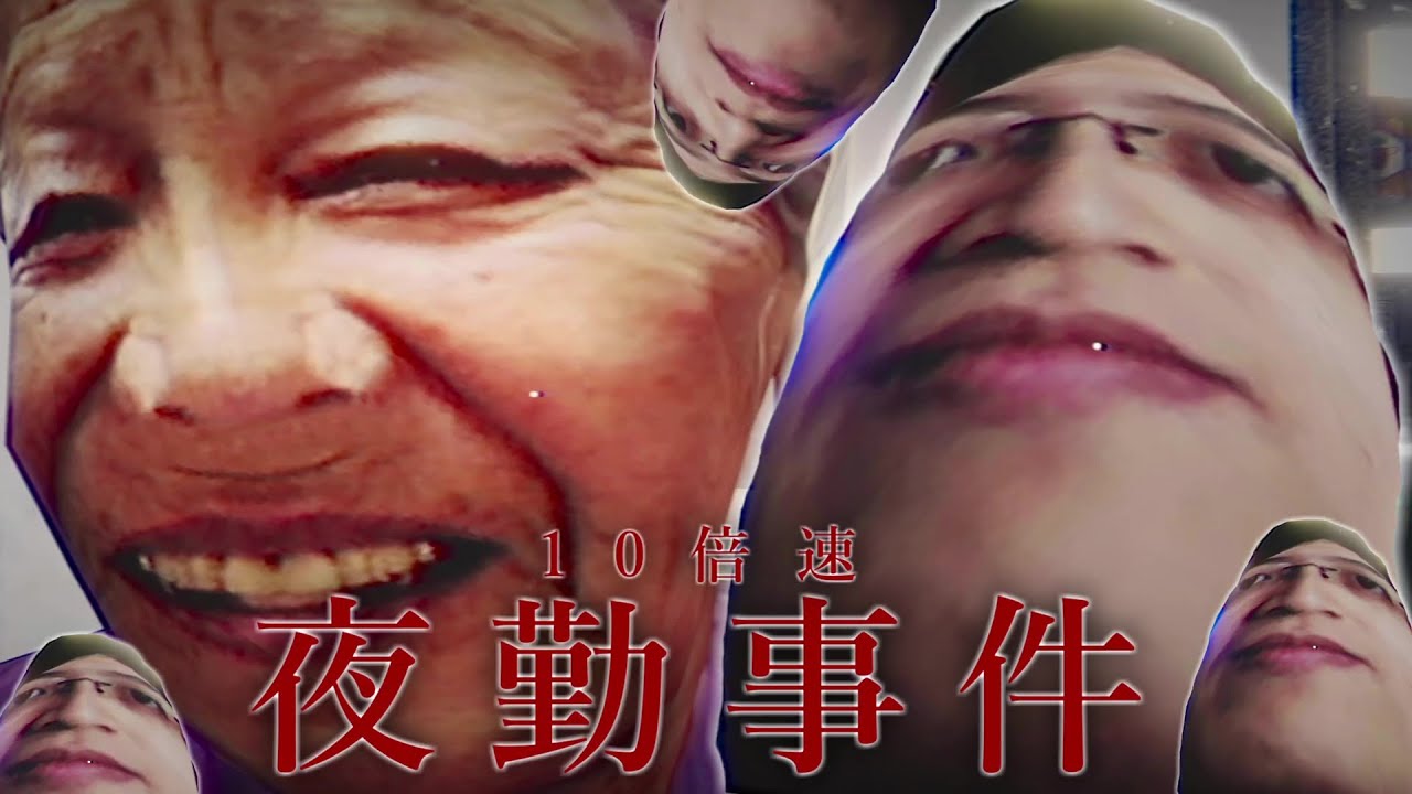 【実況】神速の「夜勤事件」