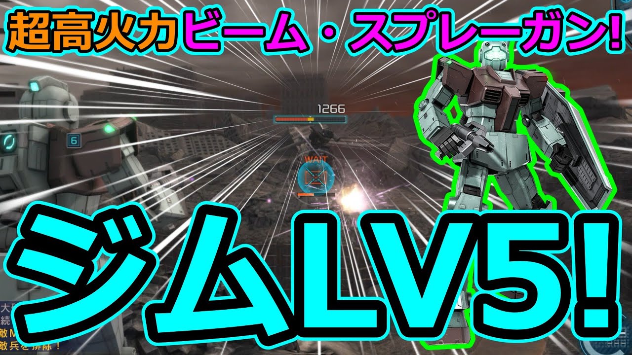 「バトオペ2」視聴者様リクエスト機体!超高火力ビーム・スプレーガン!ジムLV5!