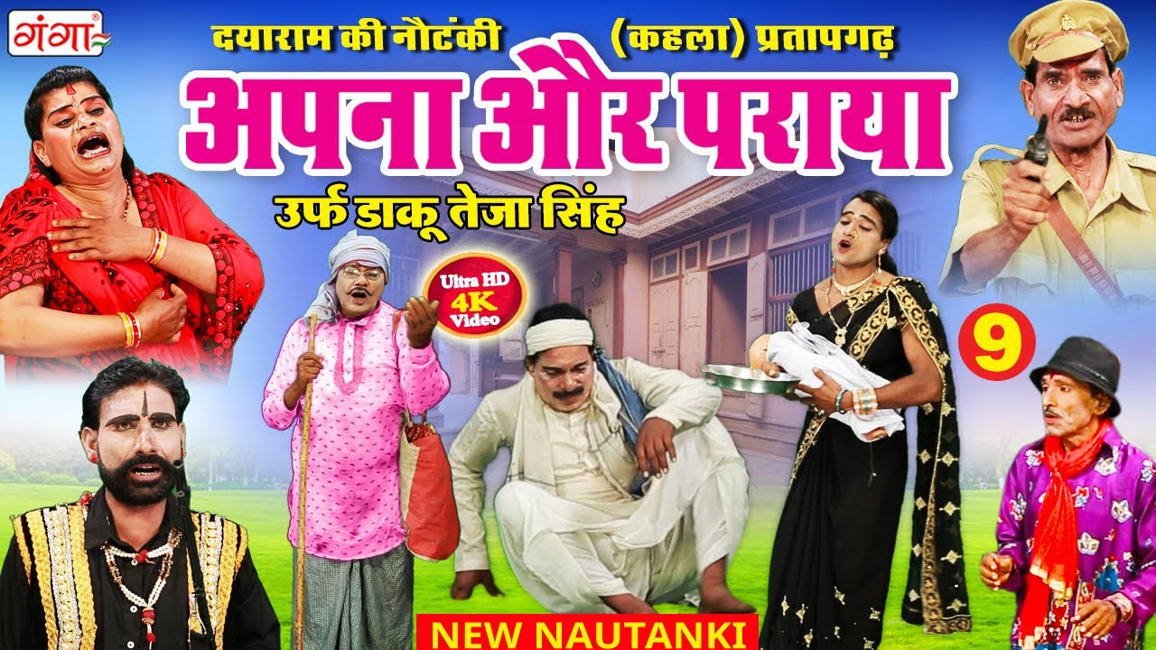 #nautanki  | अपना और पराया उर्फ़ डाकू तेजा सिंह{भाग - 9} | दयाराम की नौटंकी | Dayaram Patel Nautanki
