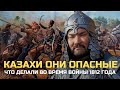 Как казахи войне 1812 года сражались, французы были в удивлений