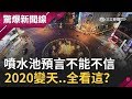 嘉義噴水池雕像預言不能不信！2020選舉變天..全看這？！│呂惠敏主持│【驚爆新聞線完整版】20191124│三立新聞台