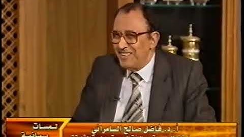 د. فاضل السامرائي - لمسات بيانية في سورة الإنسان