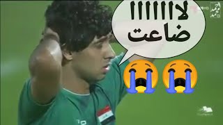 لحظه ضياع الجزاء أمام البحرين من قبل محمد قاسم