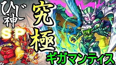 تحميل モンスト ギガ マンティス