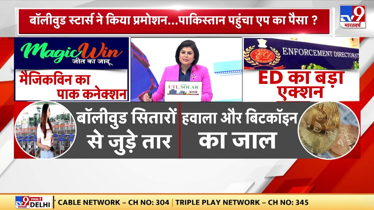 Betting App Magicwin: बेटिंग एप Magicwin का पाकिस्तान कनेक्शन, बेटिंग एप Magicwin की ED कर रही जांच