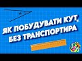 ЯК ПОБУДУВАТИ КУТ БЕЗ ТРАНСПОРТИРА ЗА ДОПОМОГОЮ ЛІНІЙКИ ТА КАЛЬКУЛЯТОРА | МАТЕМАТИКА ДЛЯ ВСІХ