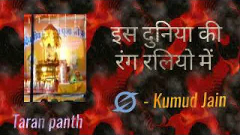 Is duniya ki rang raliyo me | Kumud Jain | Taran p...