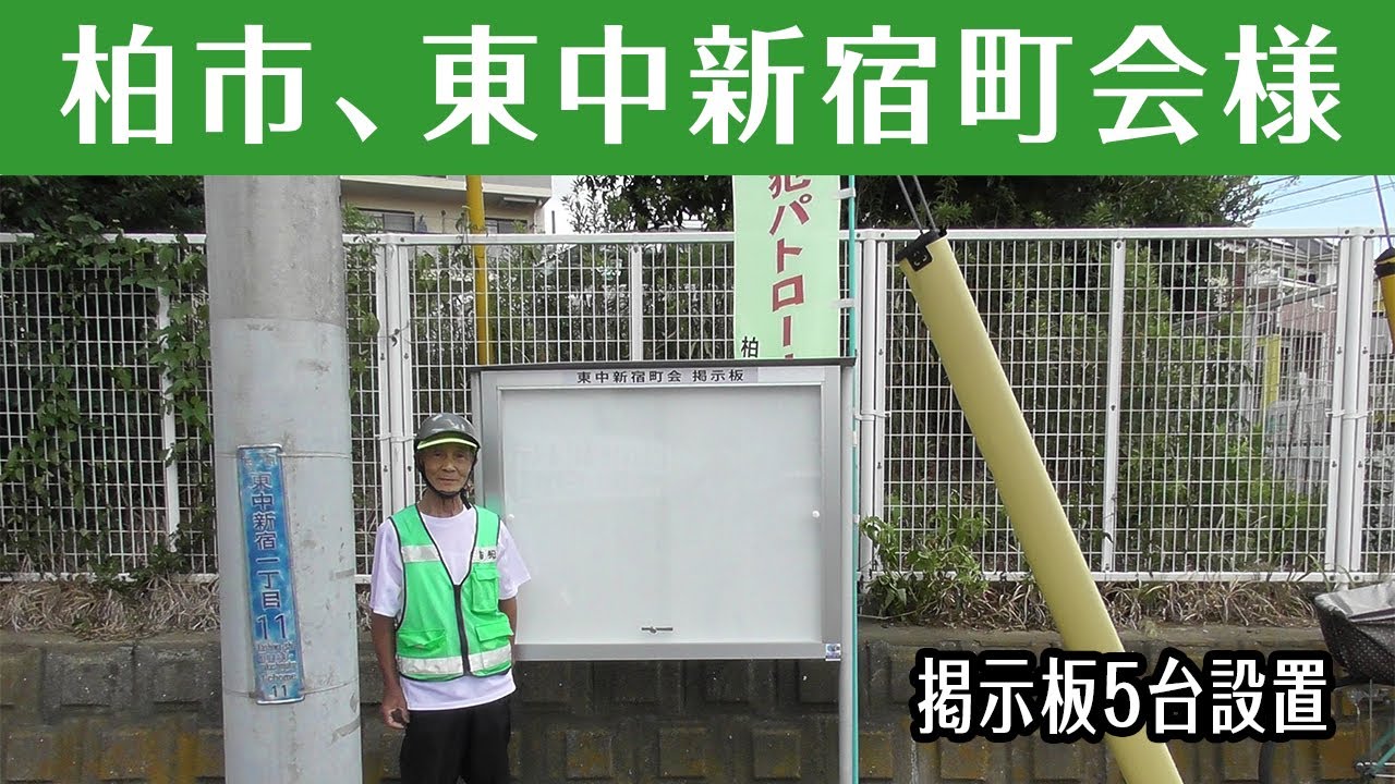 柏市、東中新宿町会様 掲示板5台設置
