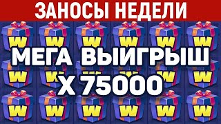 ЗАНОСЫ НЕДЕЛИ В онлайн казино ТОП 10 больших выигрышей от х1000  Занос x75000