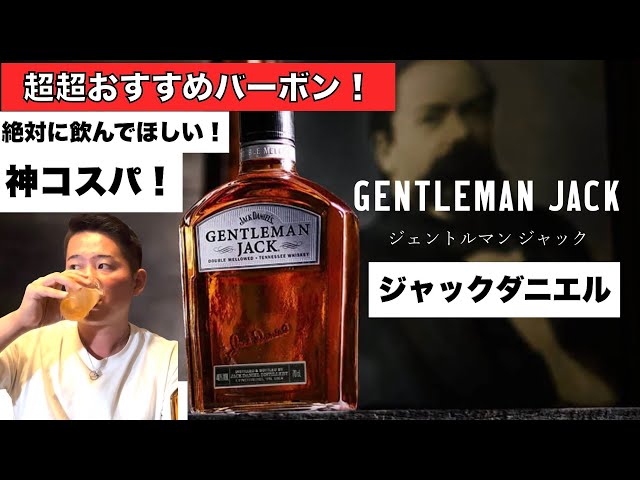 神コスパ！2023おすすめナンバー1〈ジャックダニエル ジェントル