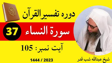 Quran Pashto Tafseer 2023 Dars 37 | سورة النساء | Surah Al Imran | Sheikh Abdullah Shabqaderi