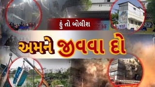 Hun To Bolish । અમને જીવવા દો । abp Asmita