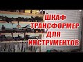 Шкаф для инструментов