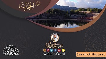 سورة الحجرات SURAH AL-HUJURAT #المصحف_الكامل_للقارئ_عبد_الولي_الاركاني