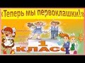 День Знаний Красивые поздравления песня Первоклашки Праздник 1 сентября Красивая видеооткрытка