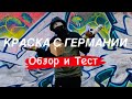 ГРАФФИТИ Краска с Германии . Обзор и Тест на дорогую эмаль ? Меня кинули?