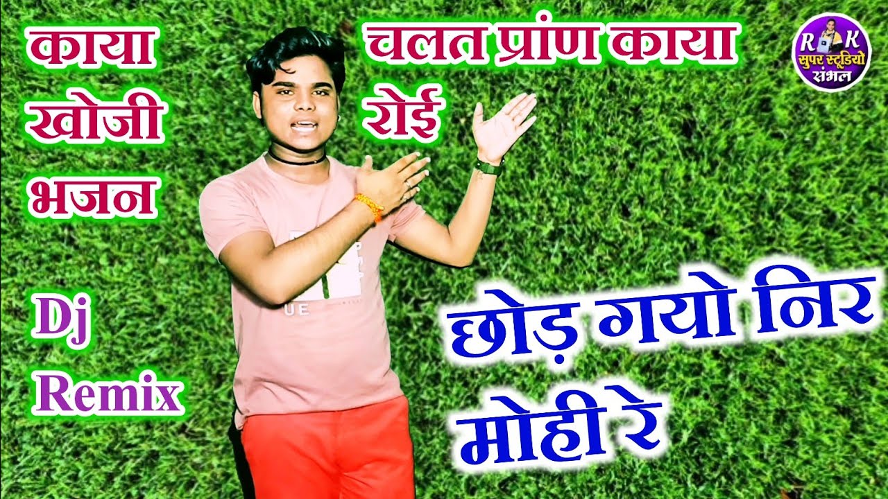 #काया खोजी भजन/ तजत प्राण काया क्यों रोई और छोड़ गयो निरमोही/Dinesh sanwariya ka bhajan kaya khoji