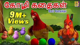 கோழி கதைகள் | Kids Animation Tamil | Kids Cartoon | Hen Stories | Koli Kataikal