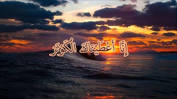 Abdul Rahman Al Sudais - Surat Al-Kawthar | عبد الرحمن السديس - سورة الكوثر