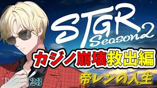 【ストグラS2】カジノ崩壊救出？編 / オオカミ合コン…
