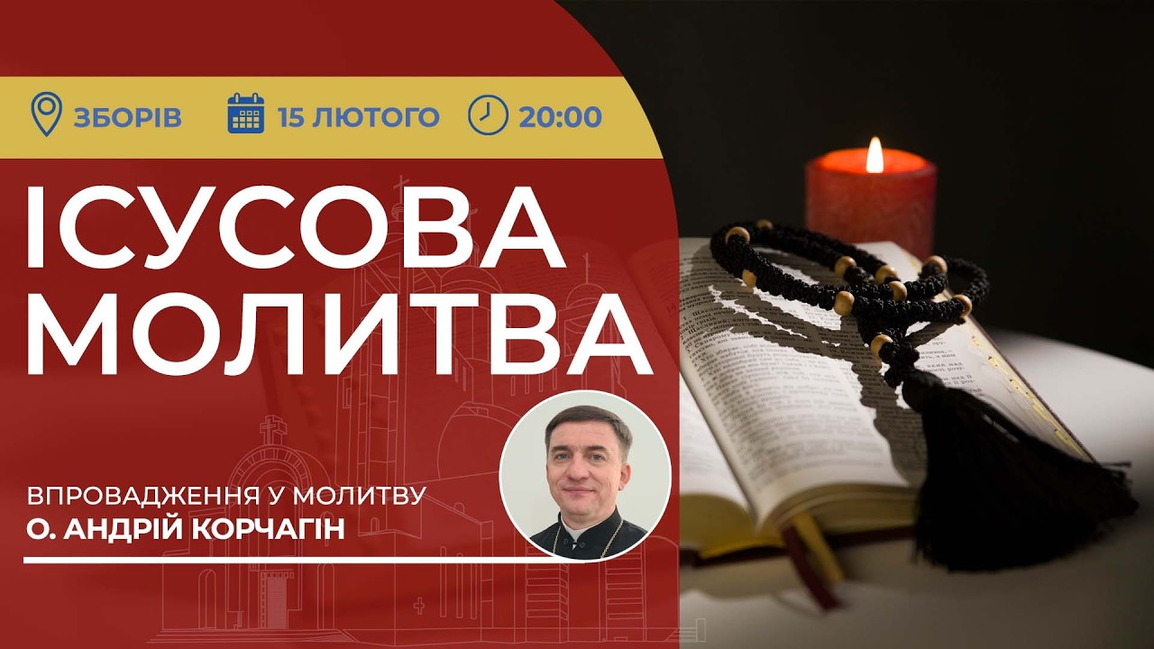 ІСУСОВА МОЛИТВА | Молитва на чотках у прямому ефірі, 15.02.2026
