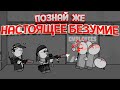 ПОЗНАЙ НАСТОЯЩЕЕ БЕЗУМИЕ ( Madness: Project Nexus )