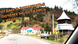 Отдых в Закарпатье, заказала отель,но в отеле не остались,нашли другое жилье.
