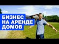 ЖИЗНЬ В СОБСТВЕННОМ ДОМЕ | КАК ПОСТРОИТЬ БИЗНЕС НА АРЕНДЕ ДОМОВ? | ОТ СОХИ ДО СОХИ | 0+