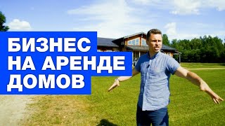 ЖИЗНЬ В СОБСТВЕННОМ ДОМЕ | КАК ПОСТРОИТЬ БИЗНЕС НА АРЕНДЕ ДОМОВ? | ОТ СОХИ ДО СОХИ | 0+