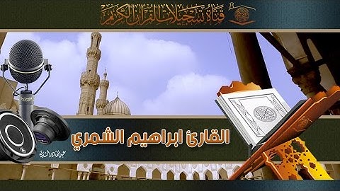 القارئ ابراهيم الشمري - الفرقان