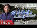 【100の質問】福永祐一調教師 前半戦【JRA-VAN】