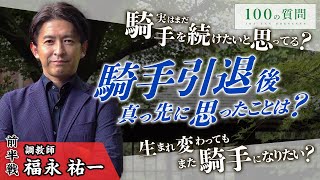 【100の質問】福永祐一調教師 前半戦【JRA-VAN】