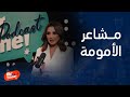 بيج تايم بودكاست أنغام تحكي عن وقت إنجابها ابنها عمر وأصالة تقول قلبي مكسور على بنتي 