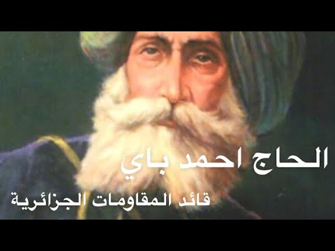 الحاج احمد باي قائد المقاومات الجزائرية