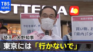 埼玉・大野知事、緊急事態宣言始まる東京には「行かないでいただきたい」