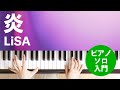 炎 / LiSA : ピアノ(ソロ) / 入門