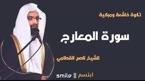 سورة المعارج تلاوة الشيخ ناصر القطامى