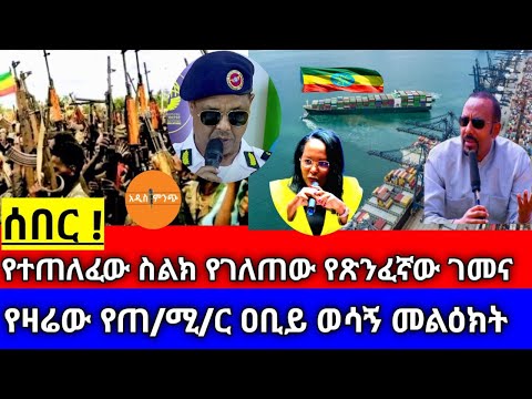 ሰበር የተጠለፈው ስልክ የገለጠው የጽንፈኛው ገመና የዛሬው የጠ ሚ ር ዐቢይ ወሳኝ መልዕክት