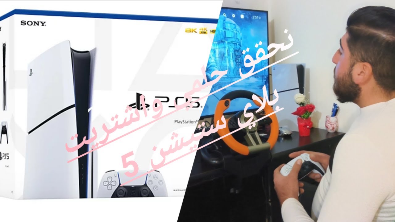 وهلق اشتريت بلاي ستيشن 5 وان شاء الله رح قدم محتوى حلو كثير بتمنى تفوتو عالفيديو وتتابعوني وتدعموني