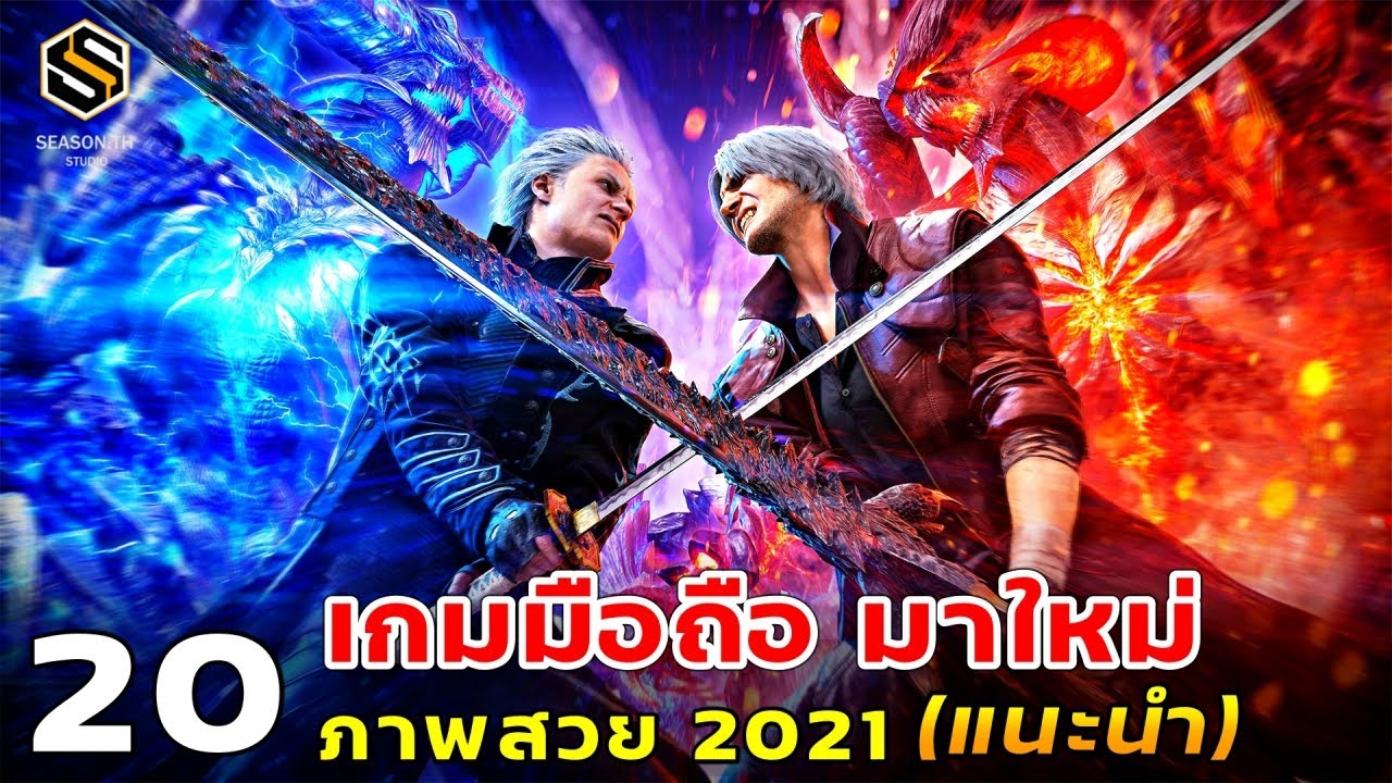 เกม20+ออนไลน์  Update 2022  20  เกมมือถือมาใหม่ ภาพสวยน่าเล่น ปี 2021 แนะนำให้ลอง