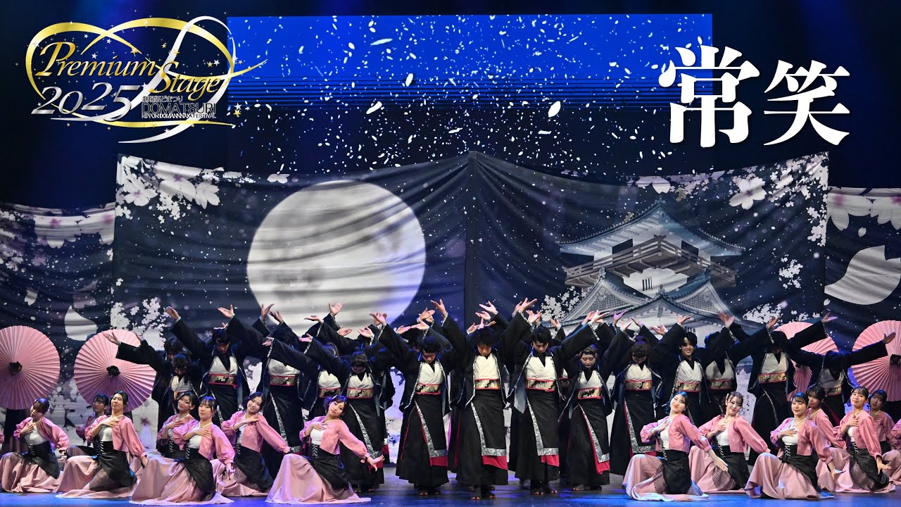 【公式】劇場版どまつり 2025Premium Stage　「常笑」（愛知県日進市）